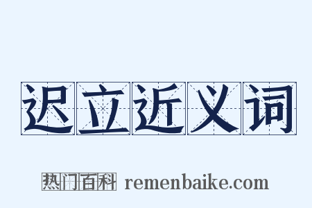 迟立近义词是什么意思的图片